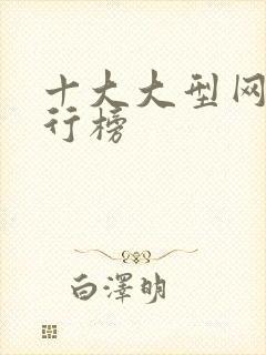 十大大型网游排行榜