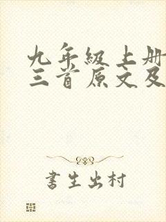 九年级上册诗词三首原文及翻译