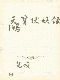 天宝伏妖录是bl吗