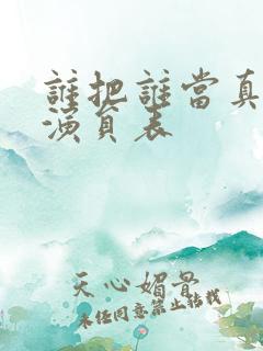 谁把谁当真配音演员表