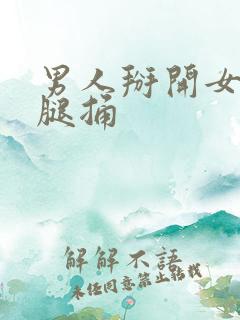 男人掰开女人的腿捅