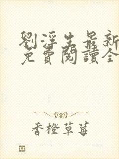 刘浮生最新章节免费阅读全文