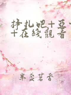 挣扎吧+亚当君+在线观看
