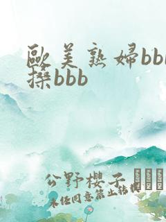 欧美熟妇bbb搡bbb