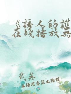 《诱人的护士》在线播放无删减