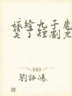 嫁给九千岁后我笑了短剧免费观看