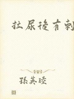 拉尿后有刺痛感