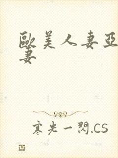 欧美人妻亚洲人妻