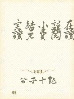 完结小说在线阅读免费阅读