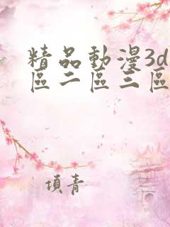 精品动漫3d一区二区三区免费