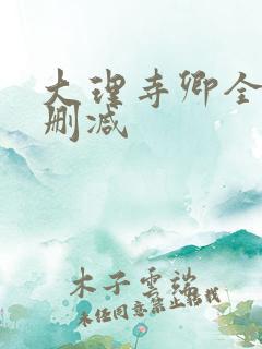 大理寺卿全文无删减