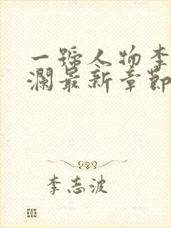 一号人物李霖李澜最新章节更新
