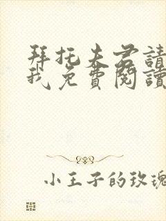 拜托夫君请休了我免费阅读
