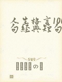 人生格言100句经典短句励志