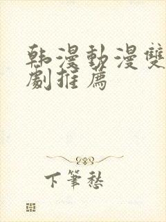 韩漫动漫双男主剧推荐