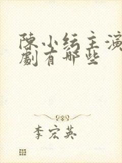 陈小纭主演电视剧有哪些