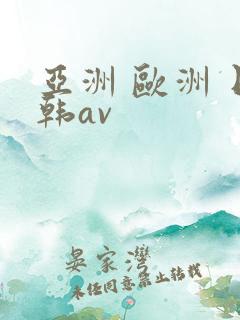 亚洲 欧洲 日韩av