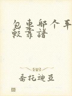 包车哪个平台比较靠谱