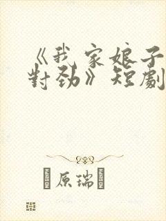 《我家娘子,不对劲》短剧免费观看