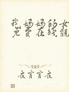 我妈妈的女朋友免费在线观看