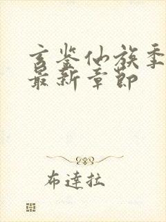 玄鉴仙族季越人最新章节