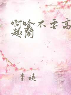 啊哈不要高h笔趣阁