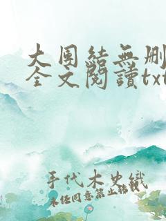 大团结无删减版全文阅读txt