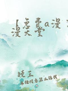 【免费a漫 禁漫天堂
