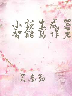 小说生成器ai智能写作免费