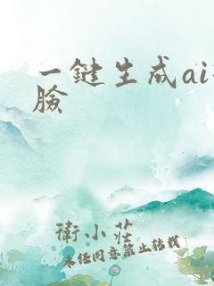 一键生成ai换脸