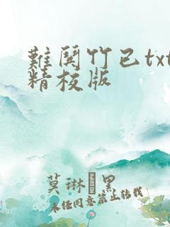 难哄竹已txt精校版 难哄竹已txt精校版