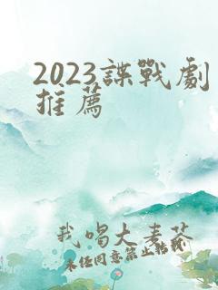 2023谍战剧推荐