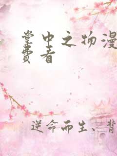 掌中之物漫剧免费看