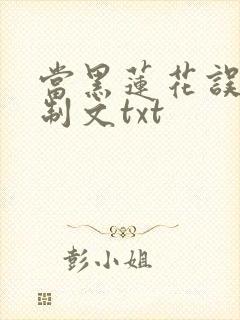 当黑莲花误入限制文txt