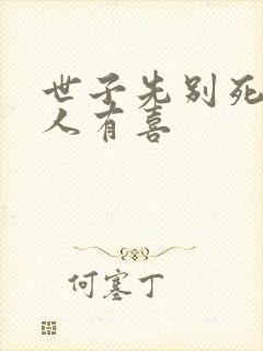 世子先别死,夫人有喜