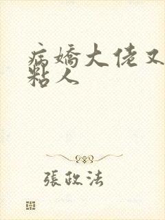 病娇大佬又凶又粘人