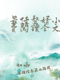 最佳赘婿小说免费阅读全文