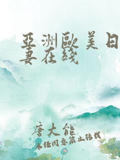 亚洲欧美日韩人妻在线
