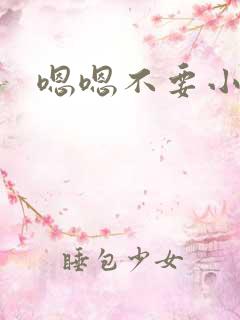 嗯嗯不要小龙女