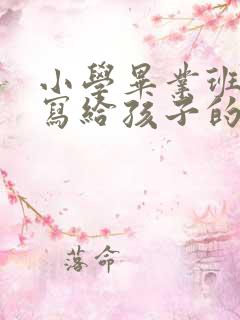 小学毕业班家长写给孩子的一封信