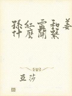 孙红雷和姜鹏是什么关系