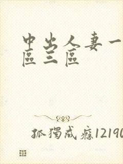 中出人妻一区二区三区