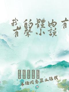 我的体内有只鬼有声小说