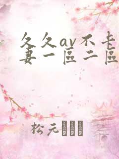 久久av不卡人妻一区二区三区