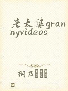 老太婆grannyvideos