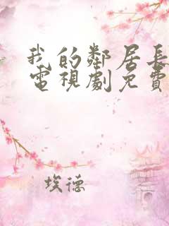 我的邻居长大了电视剧免费完整版