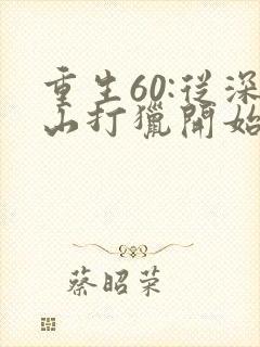 重生60:从深山打猎开始致富听网站
