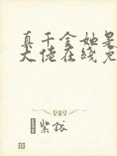 真千金她是全能大佬在线免费阅读
