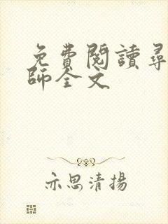 免费阅读寻龙天师全文