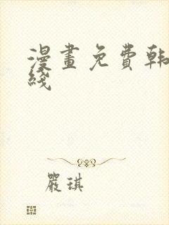 漫画免费韩漫在线